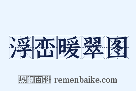 浮峦暖翠图是什么意思的图片